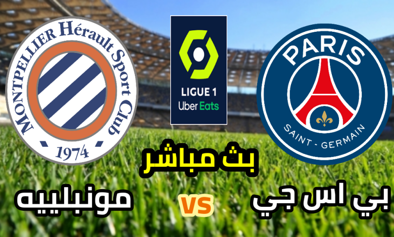 مشاهدة مباراة باريس سان جيرمان ومونبيليه الدوري الفرنسي 1 مشاهدة مباراة باريس سان جيرمان ومونبيليه