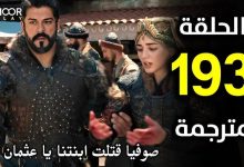 مشاهدة مسلسل قيامة عثمان الحلقة 193