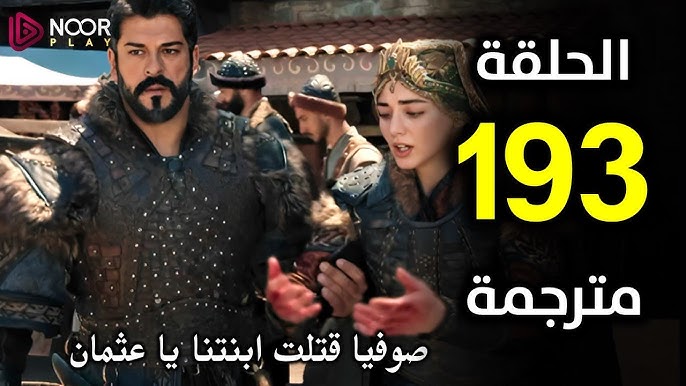 مشاهدة مسلسل قيامة عثمان الحلقة 193 مترجمة كاملة 1 مشاهدة مسلسل قيامة عثمان الحلقة 193