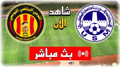 مشاهدة مباراة الترجى والاتحاد المنستيرى