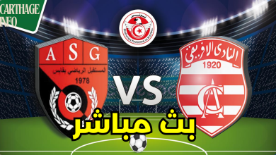 مشاهدة مباراة الافريقى ومستقبل قابس