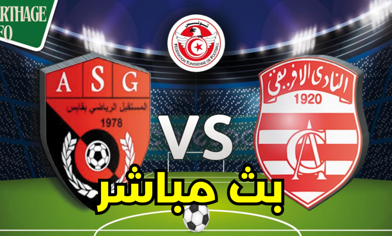 مشاهدة مباراة الافريقى ومستقبل قابس الدورى التونسى 1 مشاهدة مباراة الافريقى ومستقبل قابس