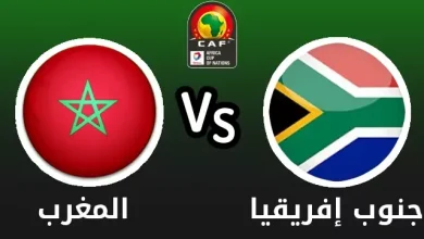 مشاهدة مباراة المغرب وجنوب افريقيا