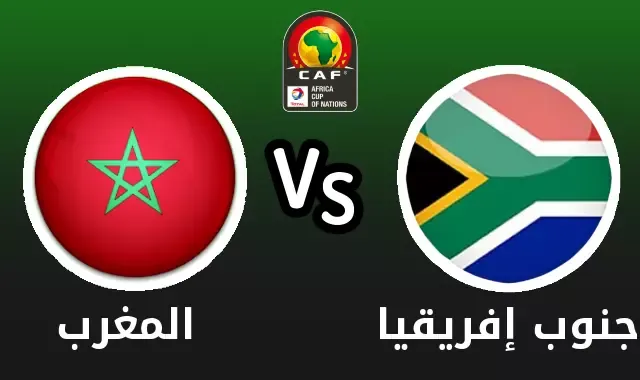 مشاهدة مباراة المغرب وجنوب افريقيا كاس افريقيا للشباب 1 مشاهدة مباراة المغرب وجنوب افريقيا