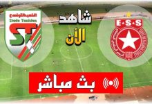 مشاهدة مباراة االنجم الساحلى والملعب التونسى