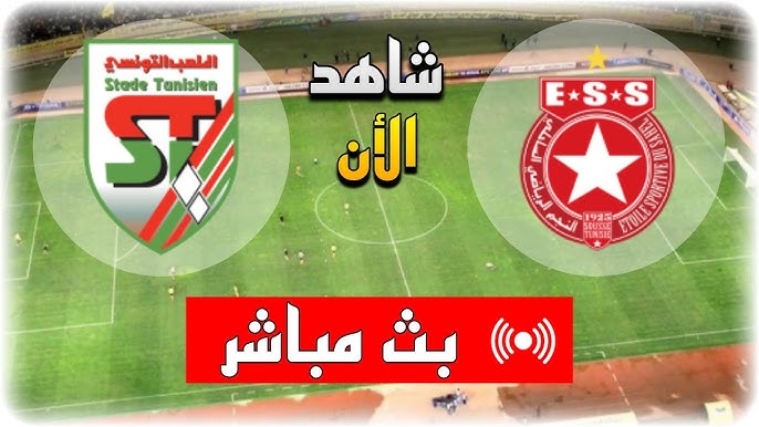مشاهدة مباراة االنجم الساحلى والملعب التونسى كاس تونس 1 مشاهدة مباراة االنجم الساحلى والملعب التونسى