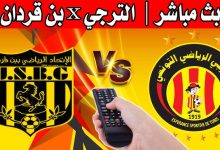 مشاهدة مباراة الترجى واتحاد بن قردان