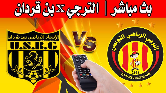 مشاهدة مباراة الترجى واتحاد بن قردان كاس تونس 1 مشاهدة مباراة الترجى واتحاد بن قردان