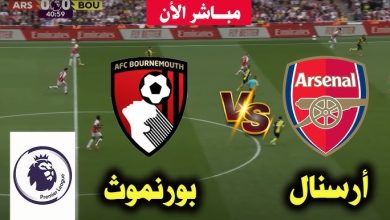 مشاهدة مباراة أرسنال وبورنموث