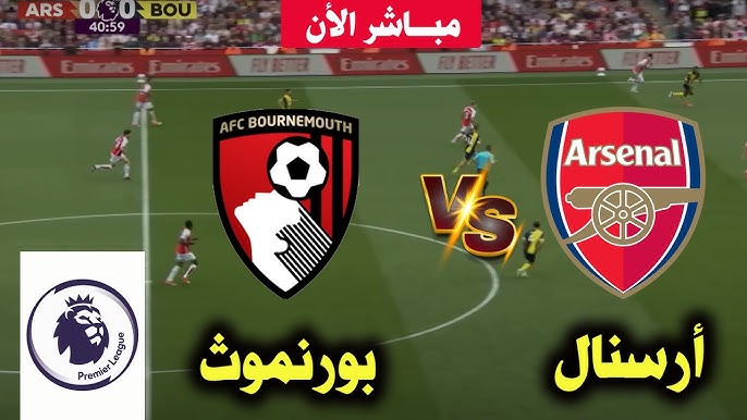 مشاهدة مباراة أرسنال وبورنموث الدوري الإنجليزي 1 مشاهدة مباراة أرسنال وبورنموث