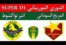 مشاهدة مباراة المريخ وانتر نواكشوط