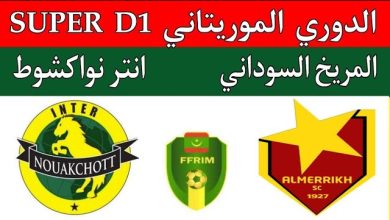 مشاهدة مباراة المريخ وانتر نواكشوط