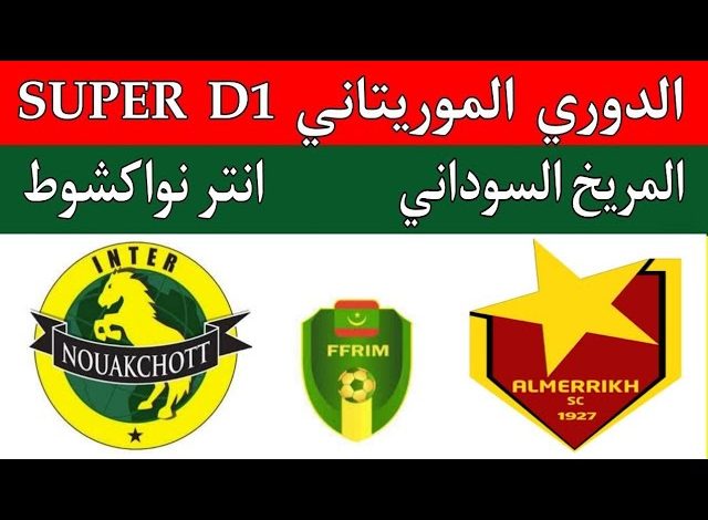 مشاهدة مباراة المريخ وانتر نواكشوط الدورى الموريتانى 1 مشاهدة مباراة المريخ وانتر نواكشوط