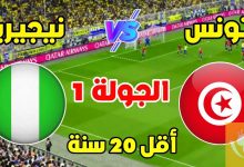 مشاهدة مباراة تونس ونيجيريا