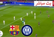 مشاهدة مباراة برشلونة وإنتر ميلان
