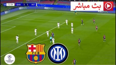 مشاهدة مباراة برشلونة وإنتر ميلان