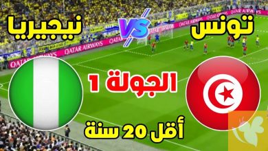 مشاهدة مباراة تونس ونيجيريا