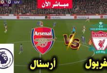مشاهدة مباراة ليفربول وأرسنال