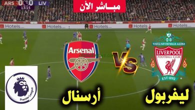 مشاهدة مباراة ليفربول وأرسنال