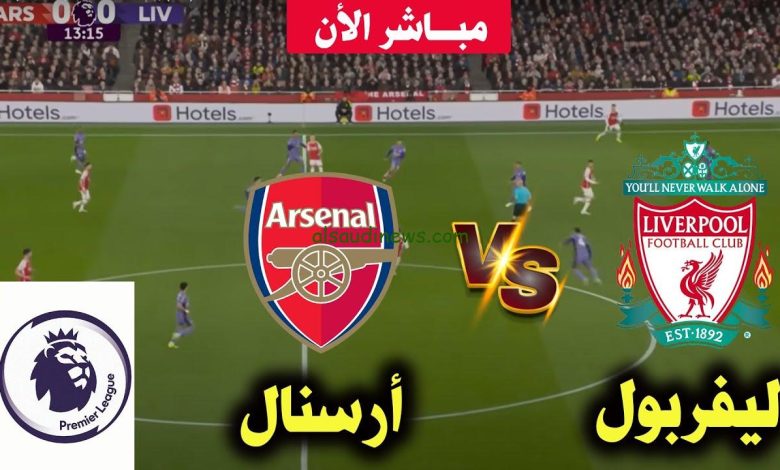 مشاهدة مباراة ليفربول وأرسنال الدوري الإنجليزي 1 مشاهدة مباراة ليفربول وأرسنال