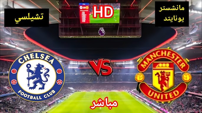 مشاهدة مباراة تشيلسي ومانشستر يونايتد الدوري الإنجليزي 1 مشاهدة مباراة تشيلسي ومانشستر يونايتد
