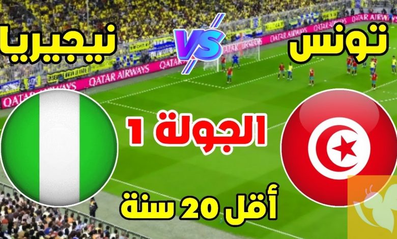 مشاهدة مباراة تونس ونيجيريا كاس افريقيا للشباب 1 مشاهدة مباراة تونس ونيجيريا