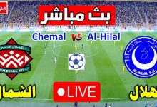 مشاهدة مباراة الهلال والشمال
