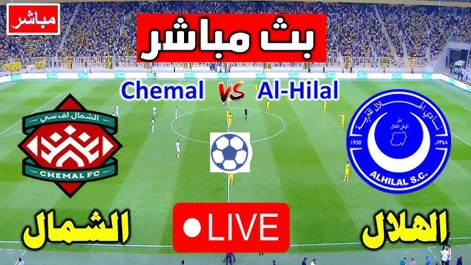 مشاهدة مباراة الهلال والشمال الدورى الموريتانى 1 مشاهدة مباراة الهلال والشمال