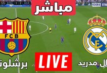 مشاهدة مباراة برشلونة وريال مدريد