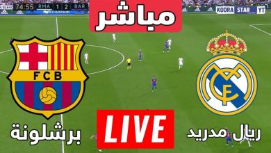 مشاهدة مباراة برشلونة وريال مدريد