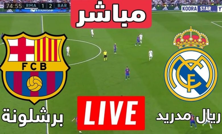 مشاهدة مباراة برشلونة وريال مدريد الدوري الإسباني 1 مشاهدة مباراة برشلونة وريال مدريد