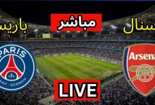 مشاهدة مباراة باريس سان جيرمان وأرسنال