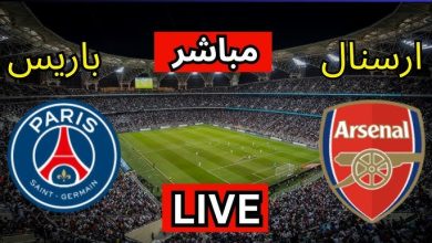 مشاهدة مباراة باريس سان جيرمان وأرسنال