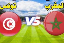 مشاهدة مباراة تونس والمغرب