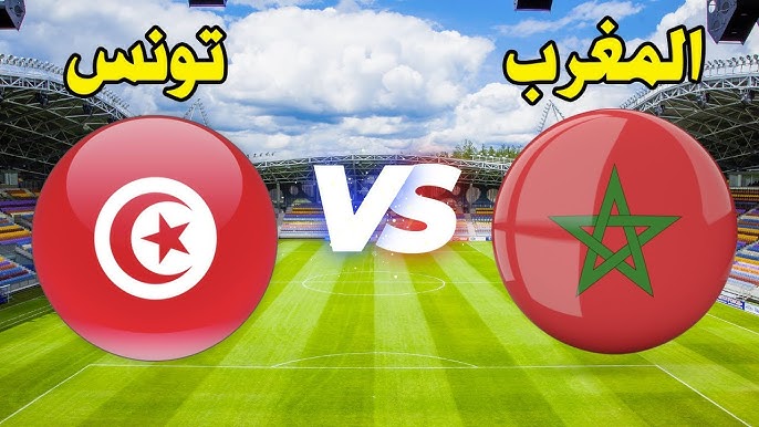 مشاهدة مباراة تونس والمغرب كاس افريقيا للشباب 1 مشاهدة مباراة تونس والمغرب