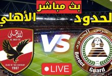 مشاهدة مباراة الاهلى وحرس الحدود