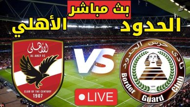 مشاهدة مباراة الاهلى وحرس الحدود