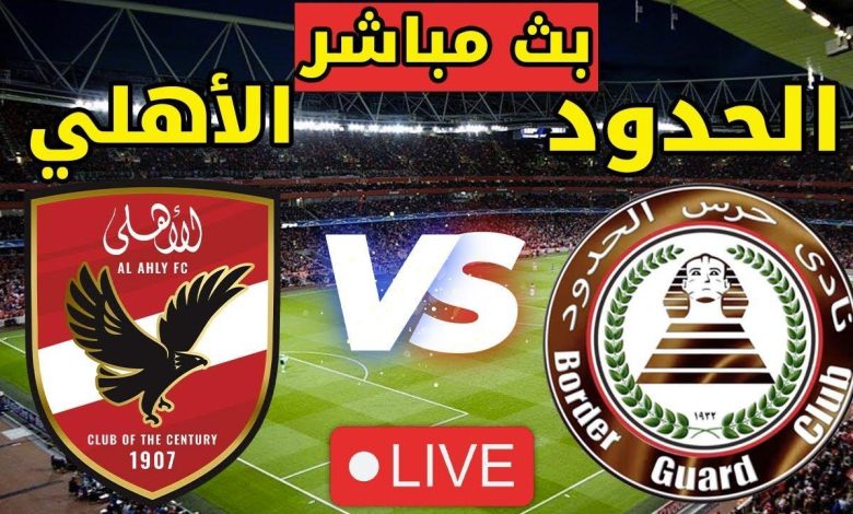 مشاهدة مباراة الاهلى وحرس الحدود الدورى المصرى 1 مشاهدة مباراة الاهلى وحرس الحدود