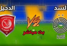 مشاهدة مباراة السد والدحيل