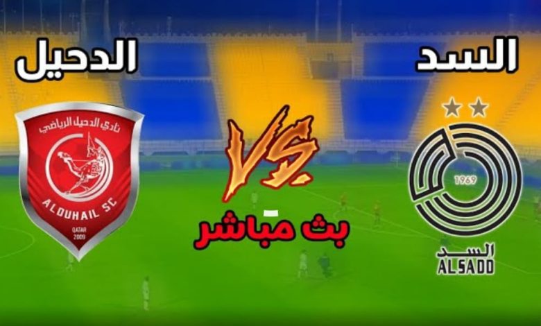مشاهدة مباراة السد والدحيل نهائى كاس قطر 1 مشاهدة مباراة السد والدحيل