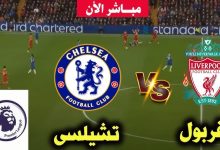 مشاهدة مباراة ليفربول وتشيلسي