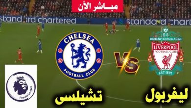 مشاهدة مباراة ليفربول وتشيلسي