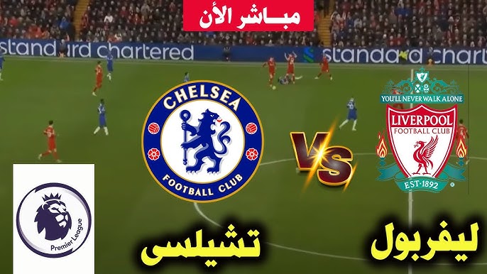 مشاهدة مباراة ليفربول وتشيلسي الدوري الإنجليزي 1 مشاهدة مباراة ليفربول وتشيلسي