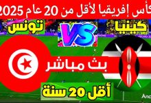 مشاهدة مباراة تونس وكينيا