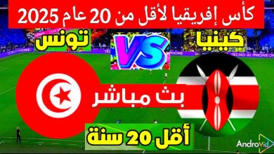 مشاهدة مباراة تونس وكينيا