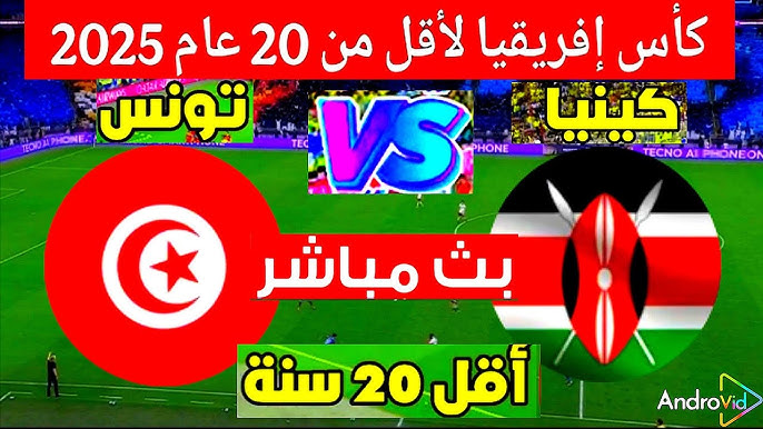 مشاهدة مباراة تونس وكينيا كاس افريقيا للشباب 1 مشاهدة مباراة تونس وكينيا