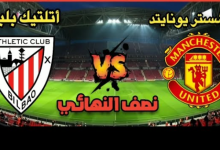 مشاهدة مباراة مانشستر يونايتد وأتلتيك بلباو
