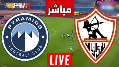 مشاهدة مباراة الزمالك وبيراميدز