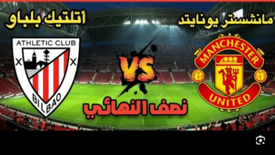 مشاهدة مباراة مانشستر يونايتد وأتلتيك بلباو