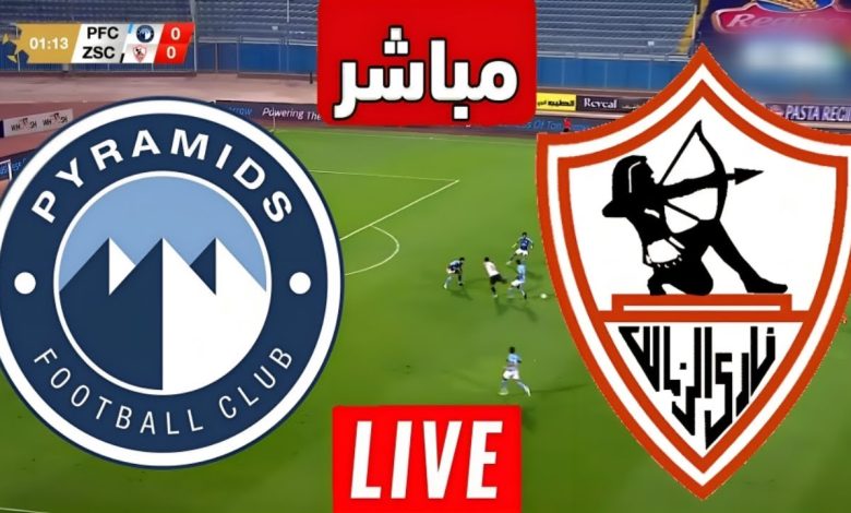 مشاهدة مباراة الزمالك وبيراميدز الدورى المصرى 1 مشاهدة مباراة الزمالك وبيراميدز